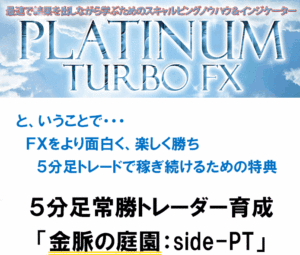 FXらいく｜PLATINUM TURBO FXⅡ（プラチナターボFX2）の特典「金脈の庭園」のレビュー
