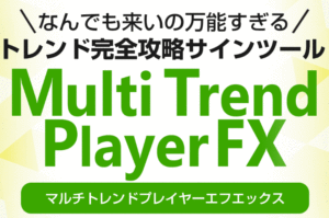 Multi Trend Player FX｜ヤバイくらい万能すぎるトレンド完全攻略サインツールのレビュー