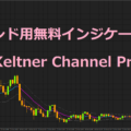 Keltner Channel Proでトレンドを捥ぎ取る！