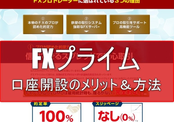 FXプライム口座開設のメリット