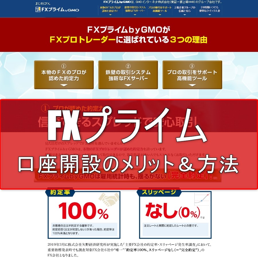 FXプライム口座開設のメリット