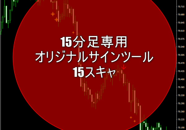 15分足専用オリジナルサインツール「15スキャ」の全容