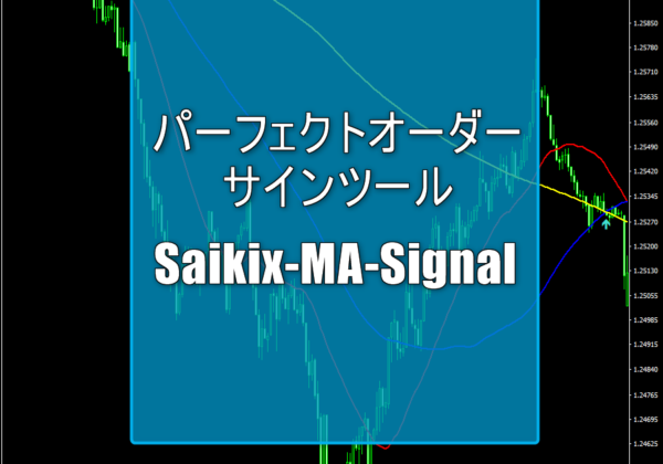 パーフェクトオーダーサインツール「Saikix-MA-Signal.ex4」の注意点・使い方