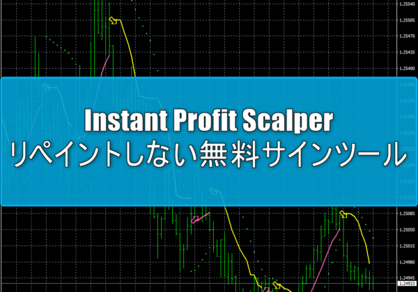 リペイントなし無料サインツール人気の「Instant Profit Scalper」を紹介！