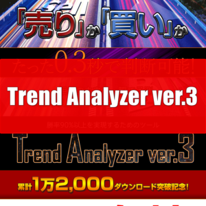売り買いを0.3秒で判断する「Trend Analyzer ver.3」のレビュー